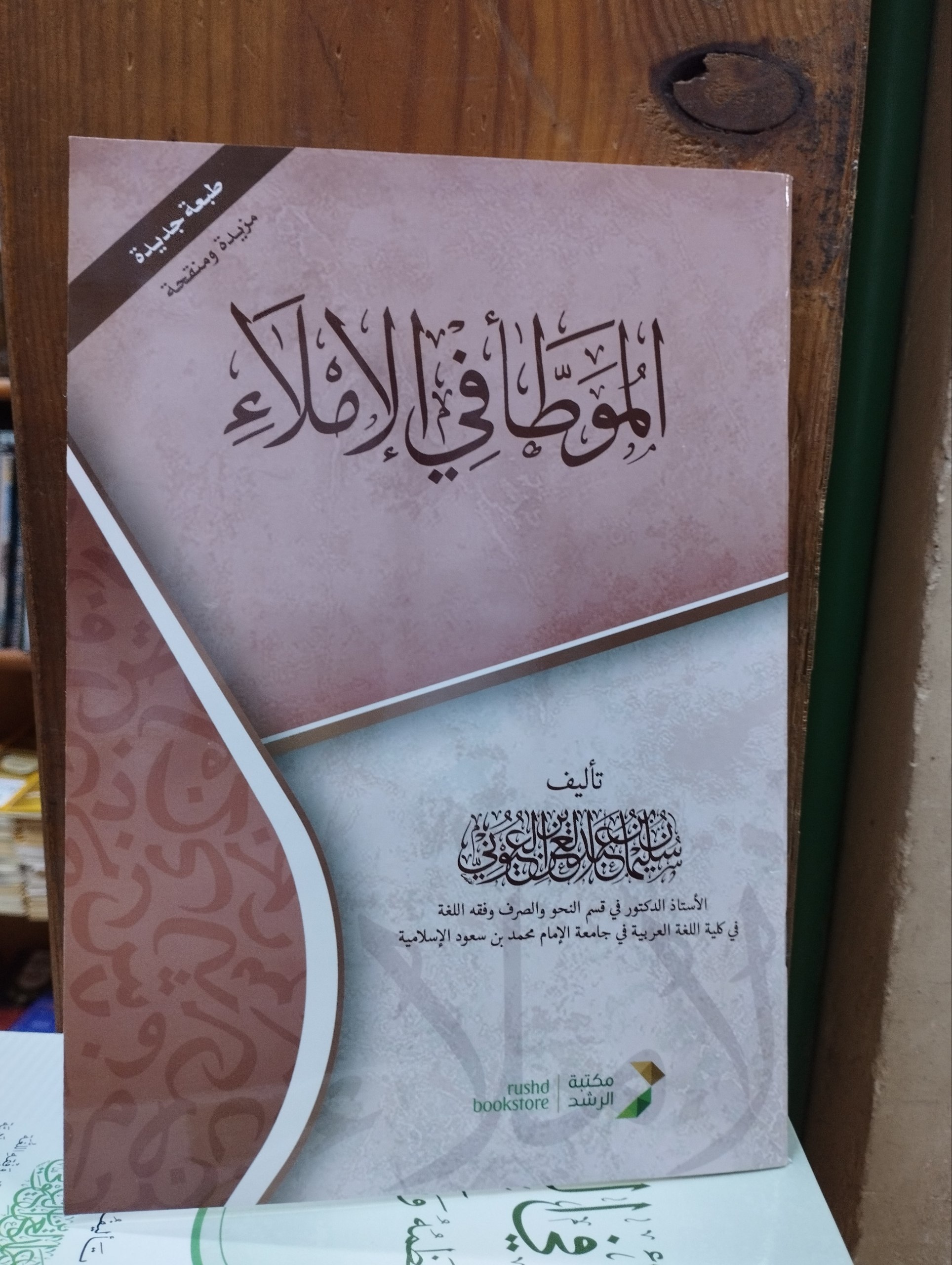 الموطأ في الإملاء - غلاف